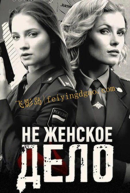 《警花搭档第一季》[百度/夸克网盘下载]俄剧[1080p超清/中俄字幕]