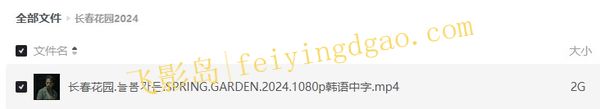 《长春花园》韩国恐怖电影在线观看[百度/夸克网盘下载]